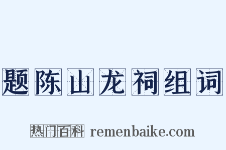 题陈山龙祠组词是什么意思的图片